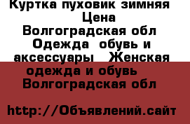 Куртка-пуховик зимняя Zara basic  › Цена ­ 3 500 - Волгоградская обл. Одежда, обувь и аксессуары » Женская одежда и обувь   . Волгоградская обл.